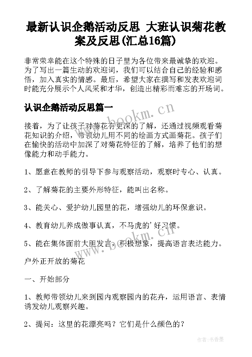 最新认识企鹅活动反思 大班认识菊花教案及反思(汇总16篇)