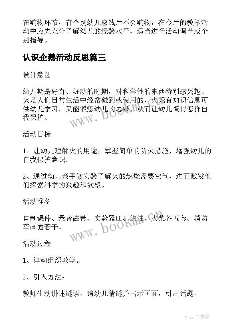 最新认识企鹅活动反思 大班认识菊花教案及反思(汇总16篇)