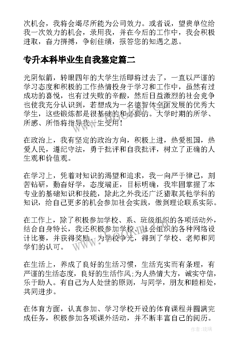 专升本科毕业生自我鉴定 专升本本科毕业生自我鉴定(优秀8篇)