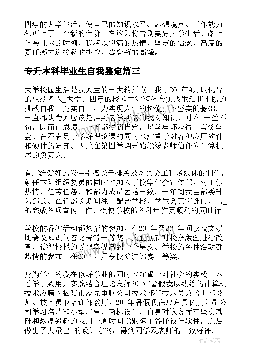 专升本科毕业生自我鉴定 专升本本科毕业生自我鉴定(优秀8篇)