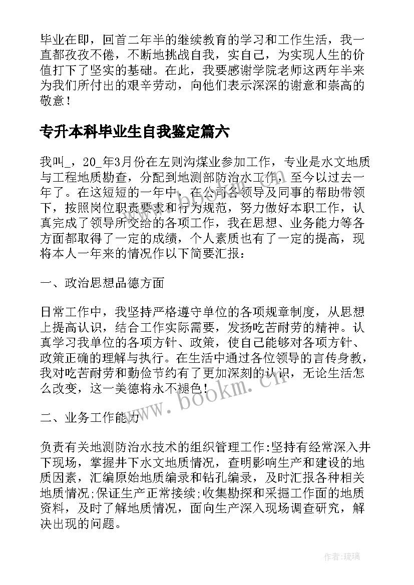 专升本科毕业生自我鉴定 专升本本科毕业生自我鉴定(优秀8篇)