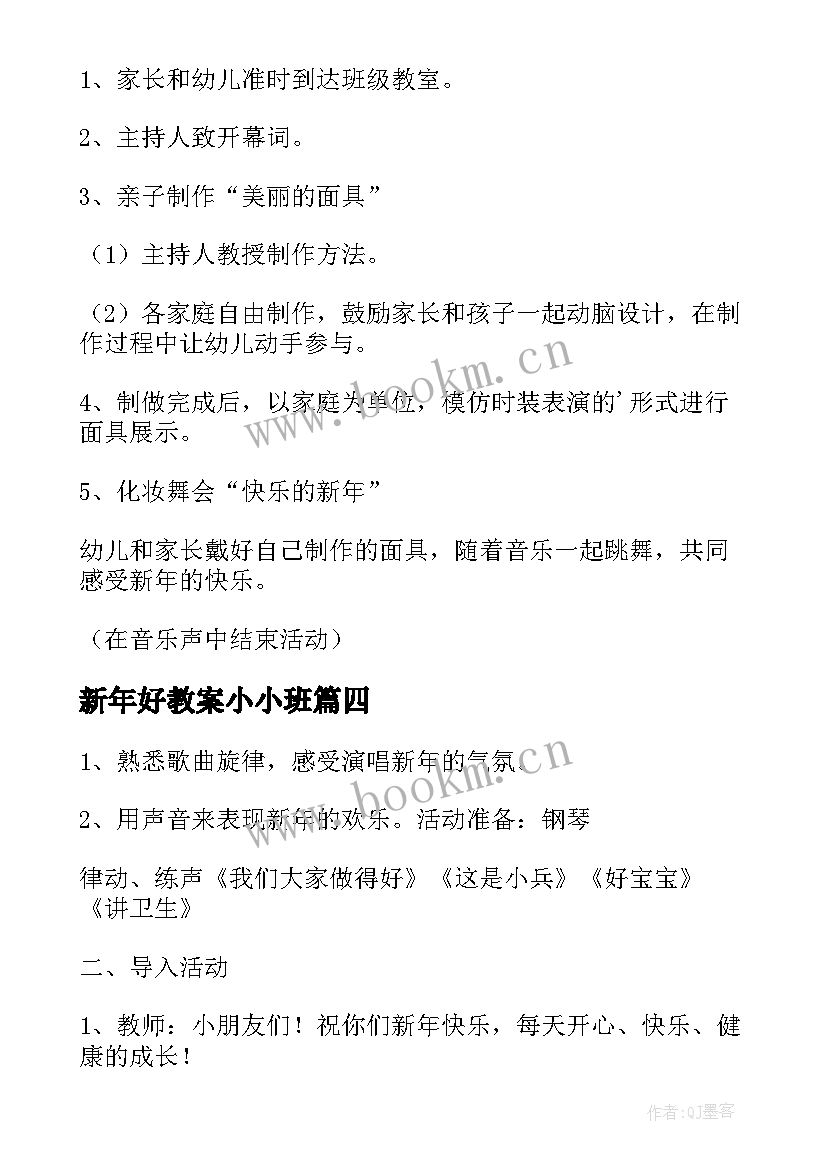 新年好教案小小班(模板6篇)