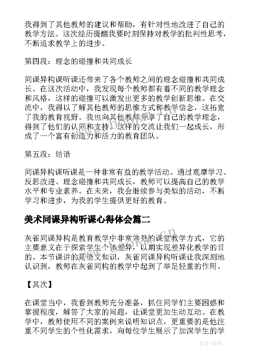 2023年美术同课异构听课心得体会(优秀14篇)