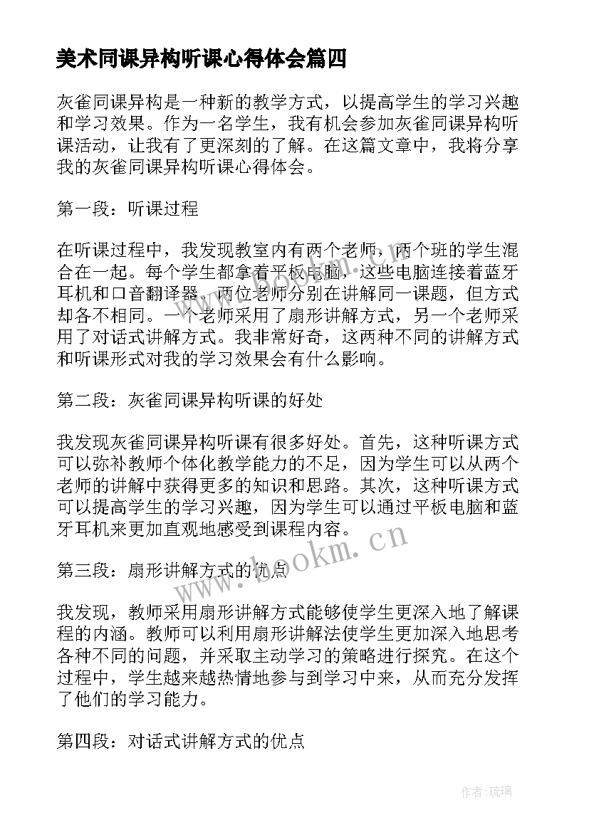 2023年美术同课异构听课心得体会(优秀14篇)