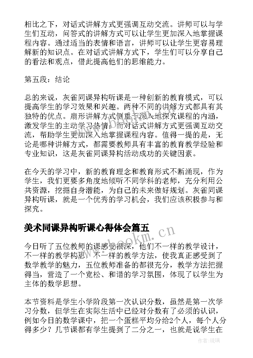 2023年美术同课异构听课心得体会(优秀14篇)