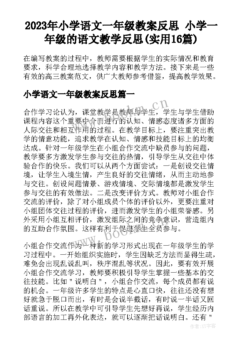 2023年小学语文一年级教案反思 小学一年级的语文教学反思(实用16篇)