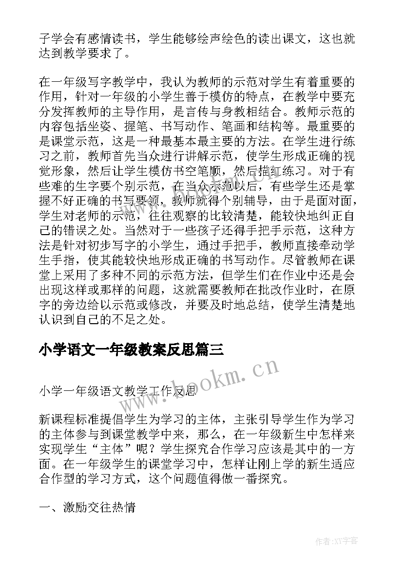 2023年小学语文一年级教案反思 小学一年级的语文教学反思(实用16篇)