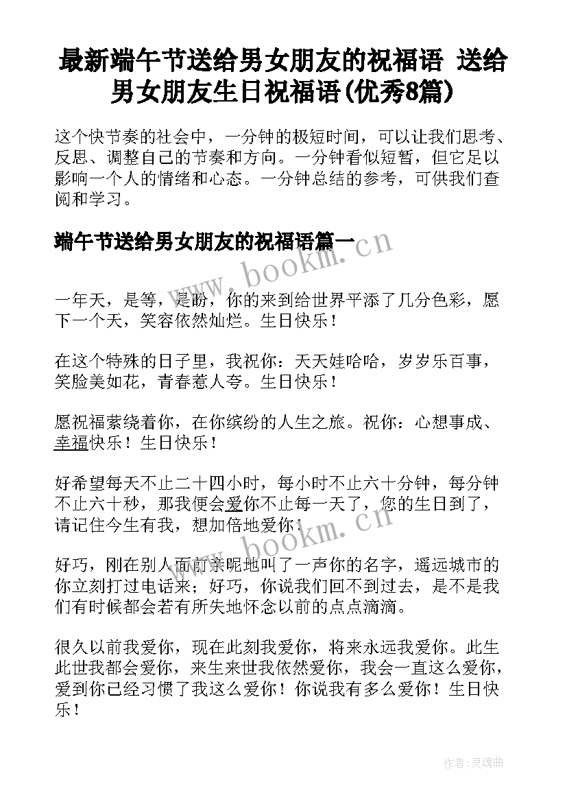 最新端午节送给男女朋友的祝福语 送给男女朋友生日祝福语(优秀8篇)