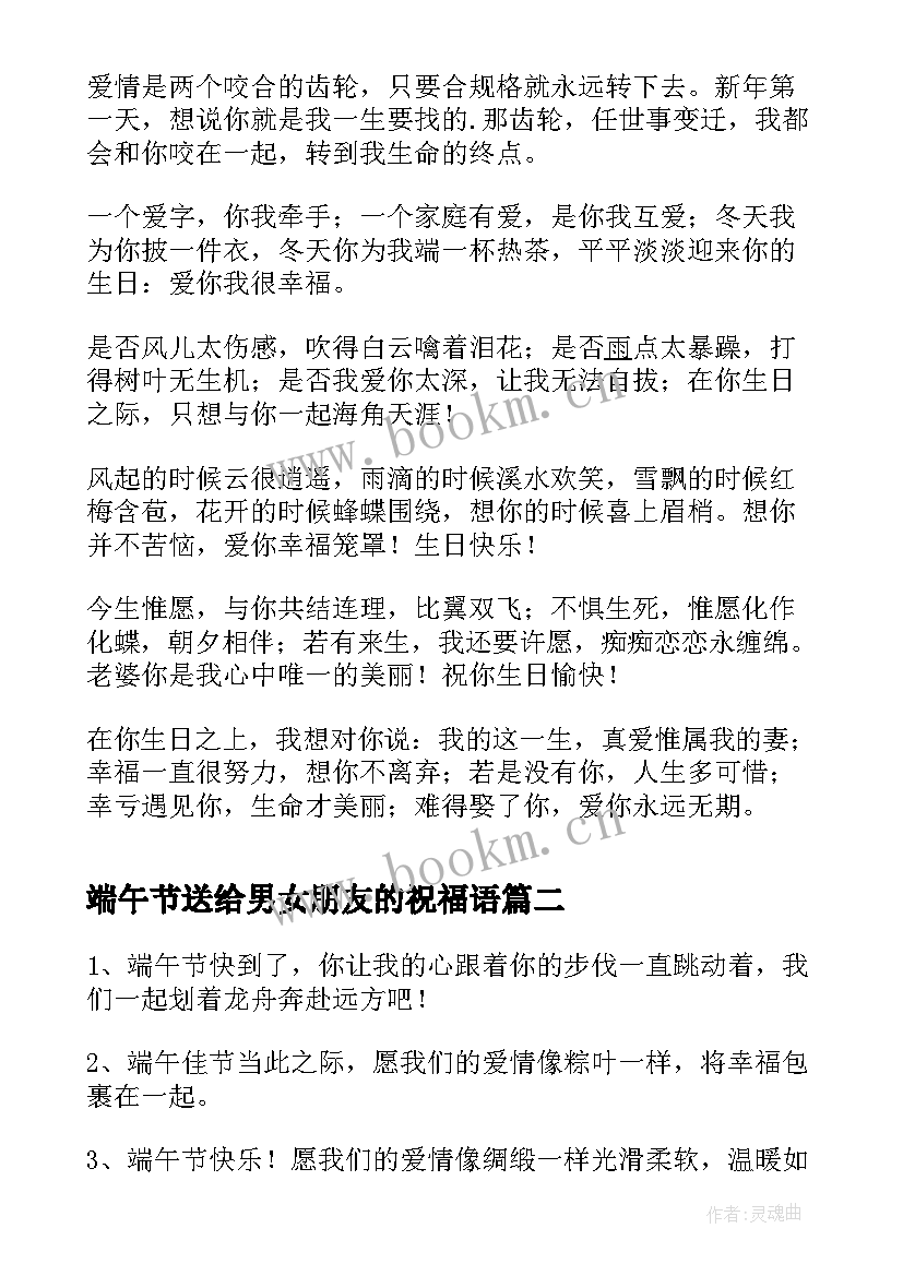 最新端午节送给男女朋友的祝福语 送给男女朋友生日祝福语(优秀8篇)