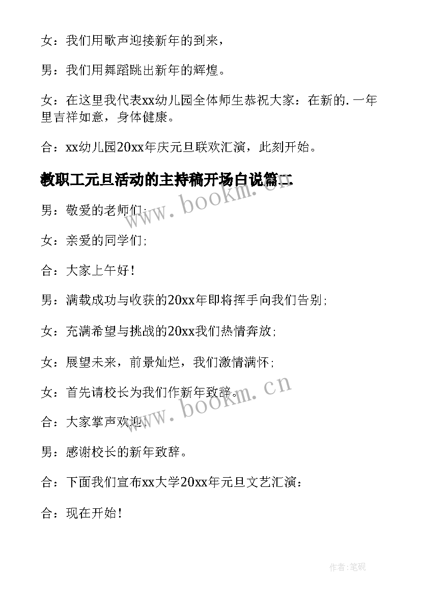 最新教职工元旦活动的主持稿开场白说(实用13篇)