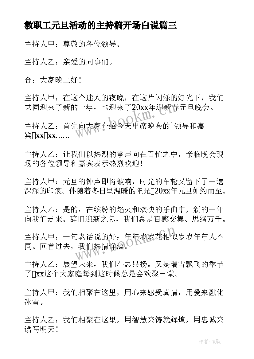 最新教职工元旦活动的主持稿开场白说(实用13篇)