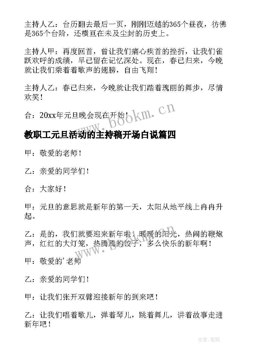 最新教职工元旦活动的主持稿开场白说(实用13篇)