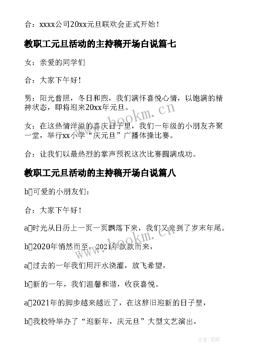 最新教职工元旦活动的主持稿开场白说(实用13篇)