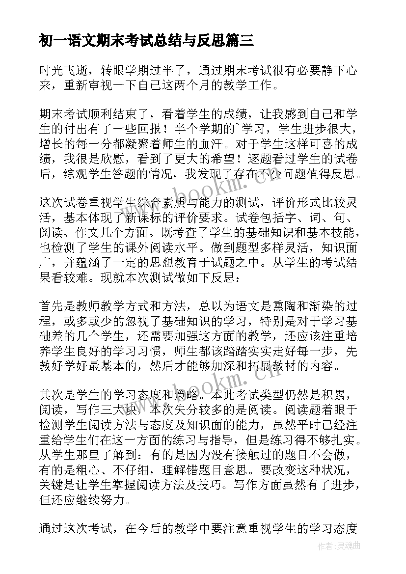 初一语文期末考试总结与反思(通用11篇)