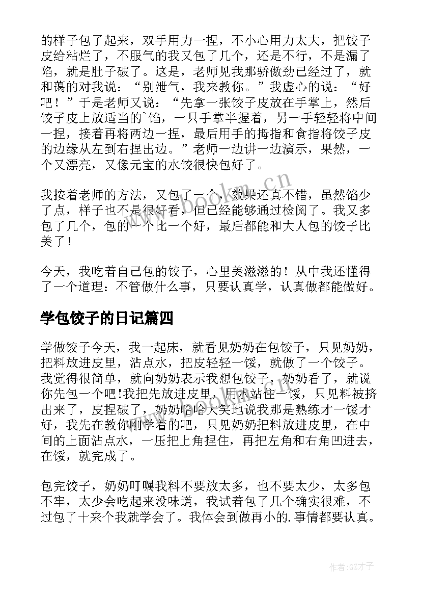 学包饺子的日记 学包饺子日记(精选17篇)