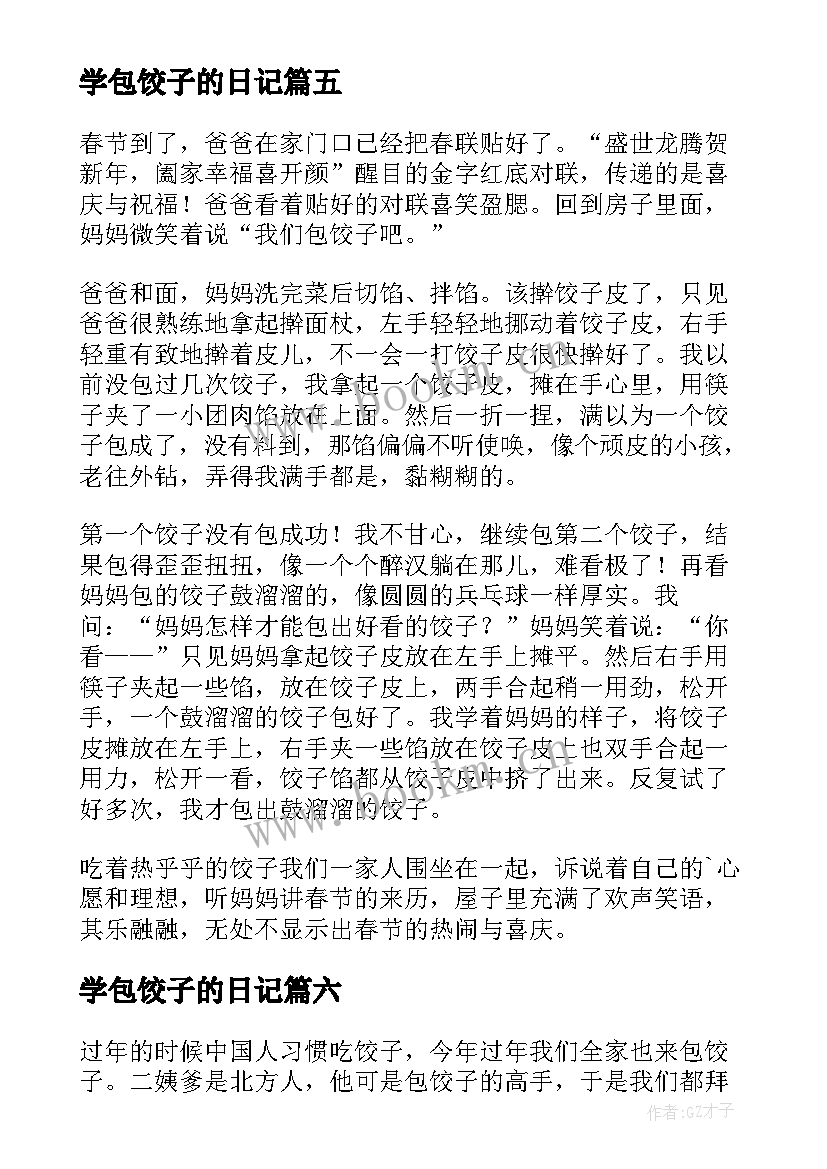 学包饺子的日记 学包饺子日记(精选17篇)