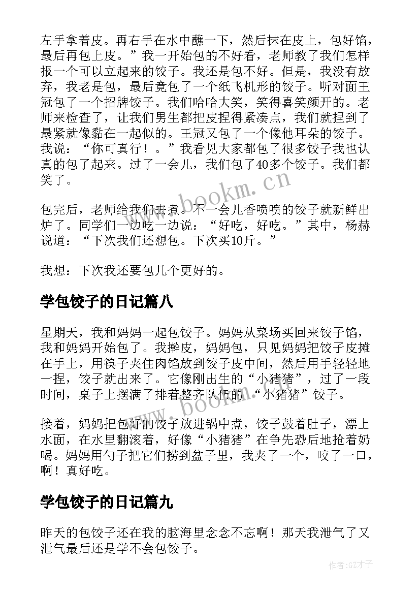 学包饺子的日记 学包饺子日记(精选17篇)