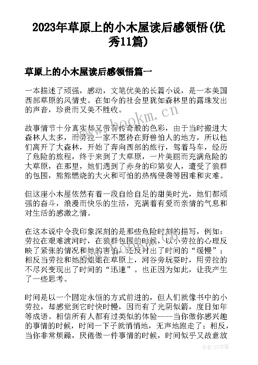 2023年草原上的小木屋读后感领悟(优秀11篇)