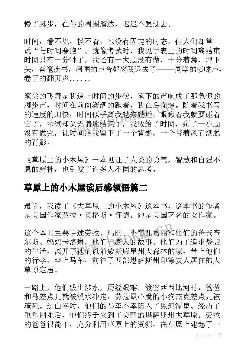 2023年草原上的小木屋读后感领悟(优秀11篇)