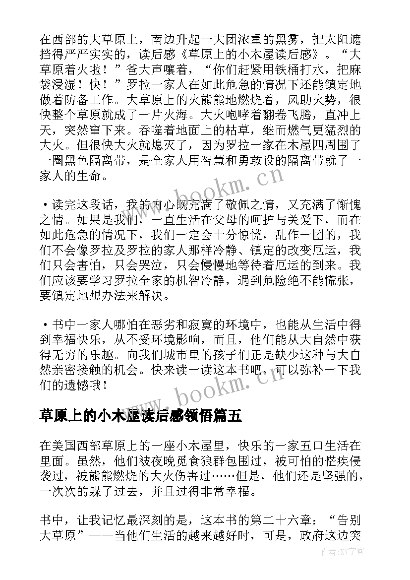 2023年草原上的小木屋读后感领悟(优秀11篇)