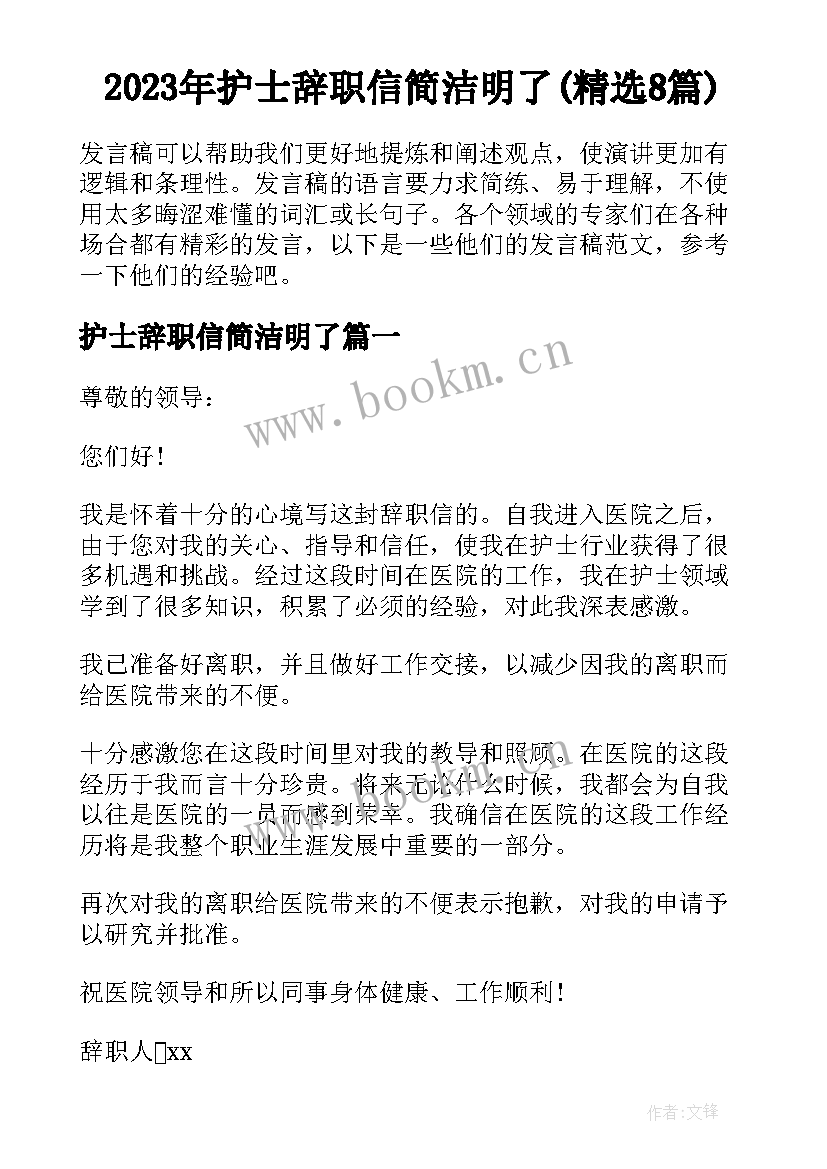 2023年护士辞职信简洁明了(精选8篇)