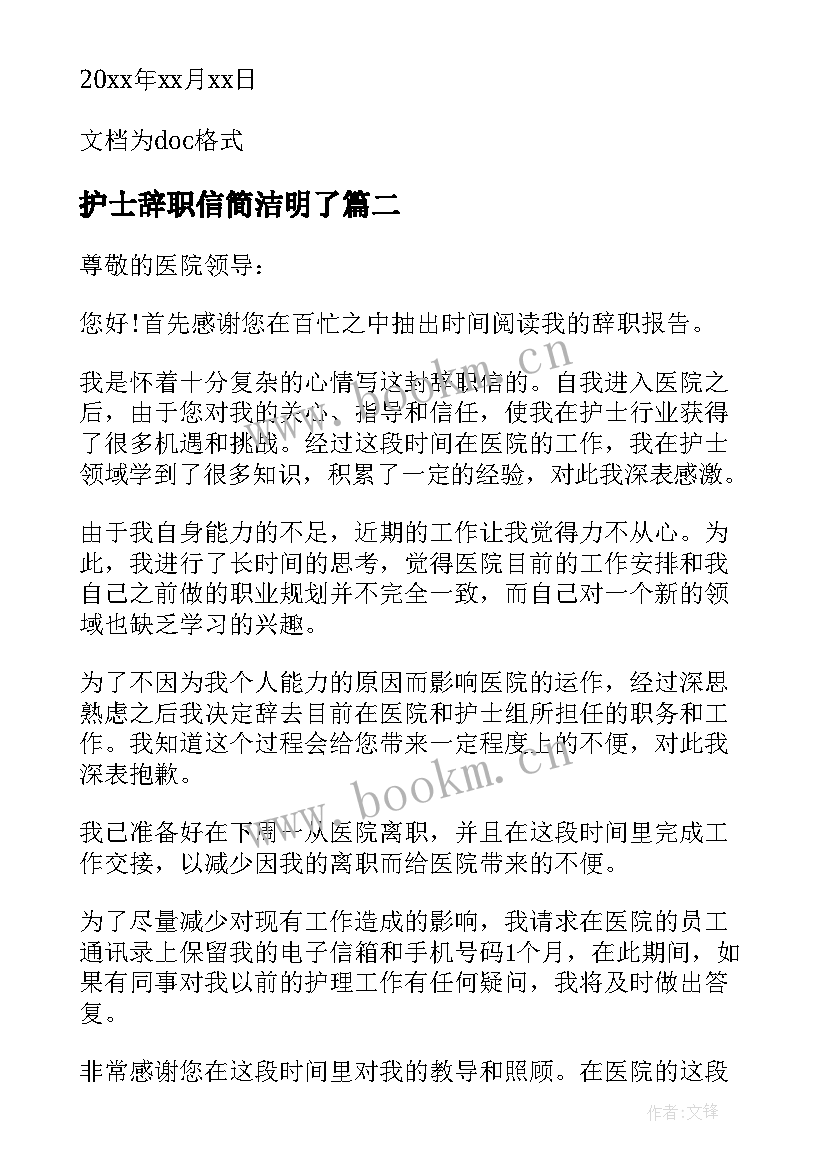 2023年护士辞职信简洁明了(精选8篇)