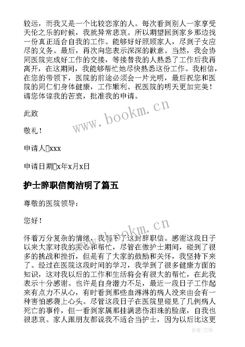 2023年护士辞职信简洁明了(精选8篇)