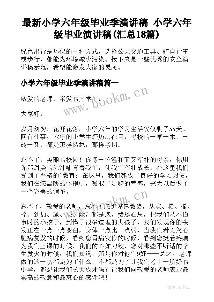 最新小学六年级毕业季演讲稿 小学六年级毕业演讲稿(汇总18篇)