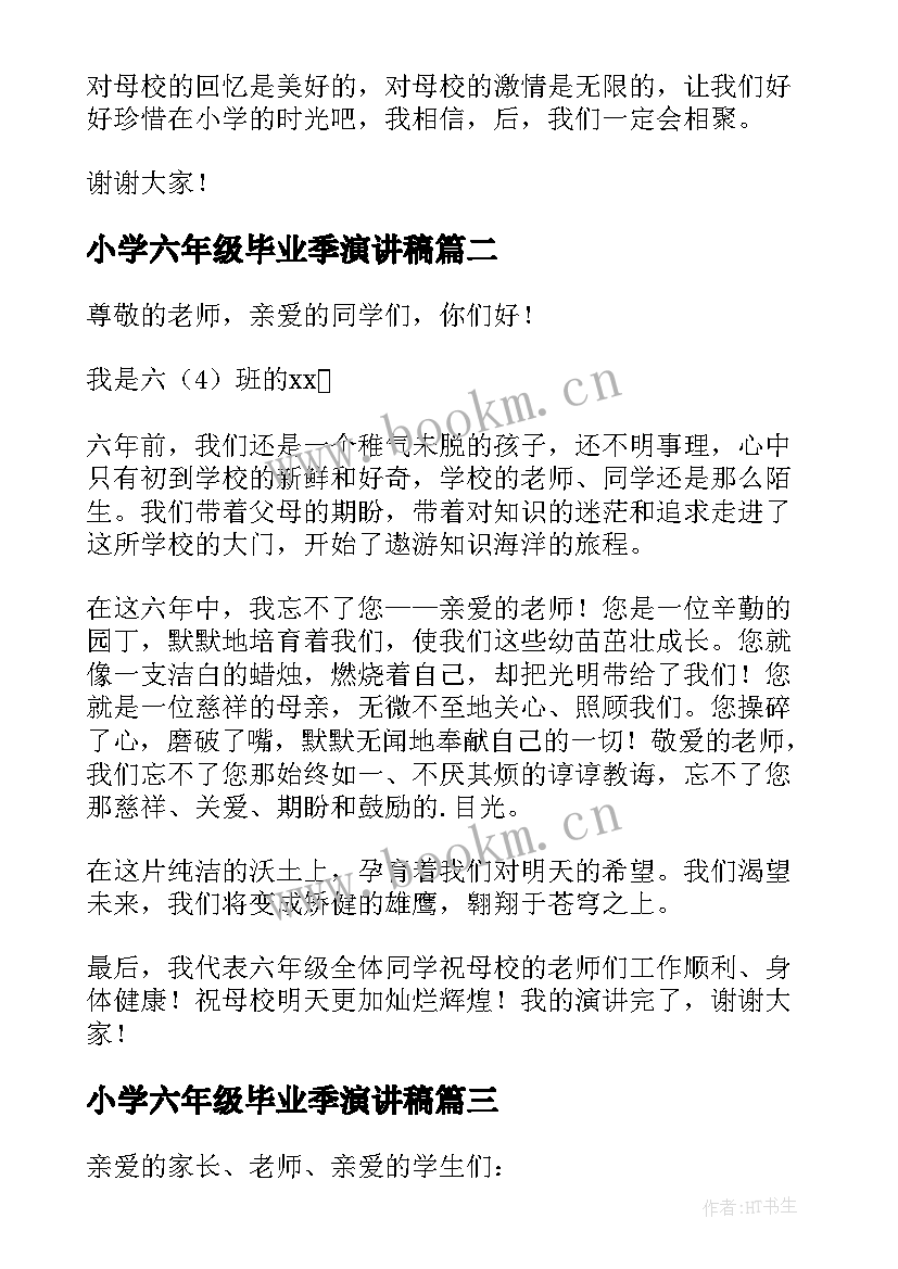 最新小学六年级毕业季演讲稿 小学六年级毕业演讲稿(汇总18篇)