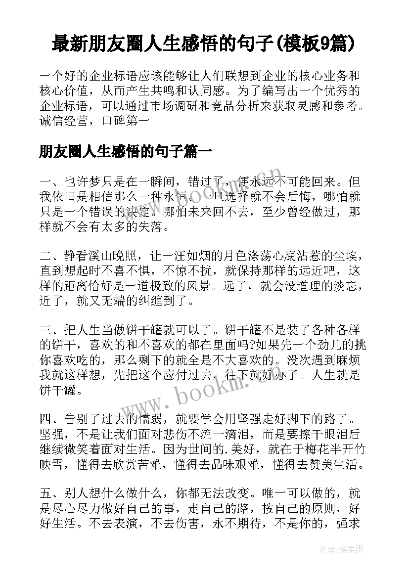 最新朋友圈人生感悟的句子(模板9篇)