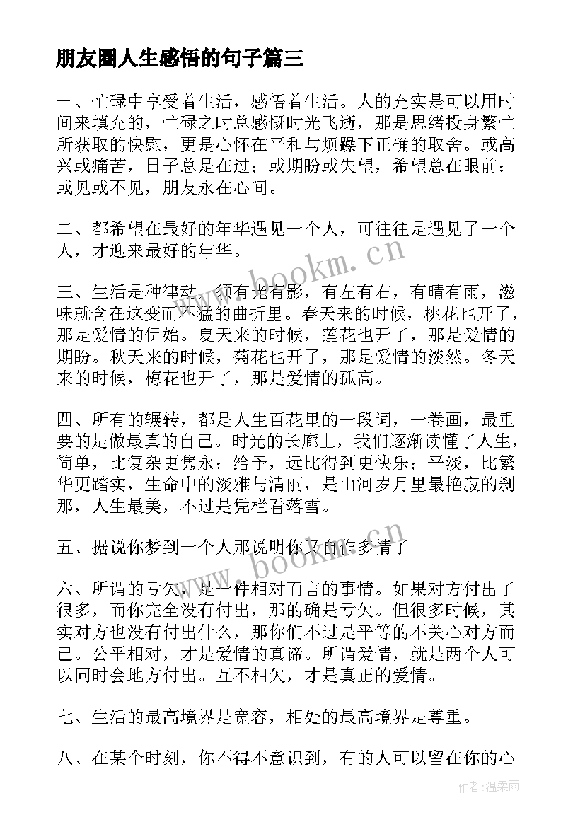 最新朋友圈人生感悟的句子(模板9篇)