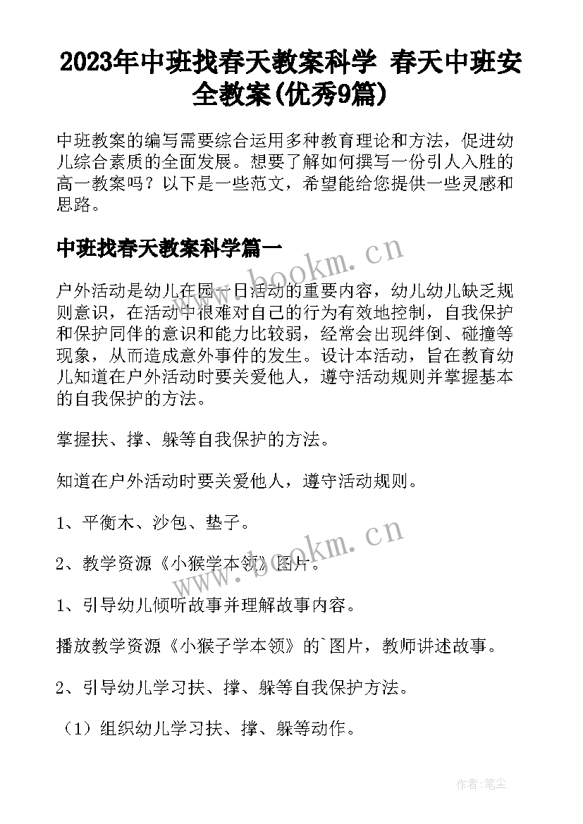 2023年中班找春天教案科学 春天中班安全教案(优秀9篇)