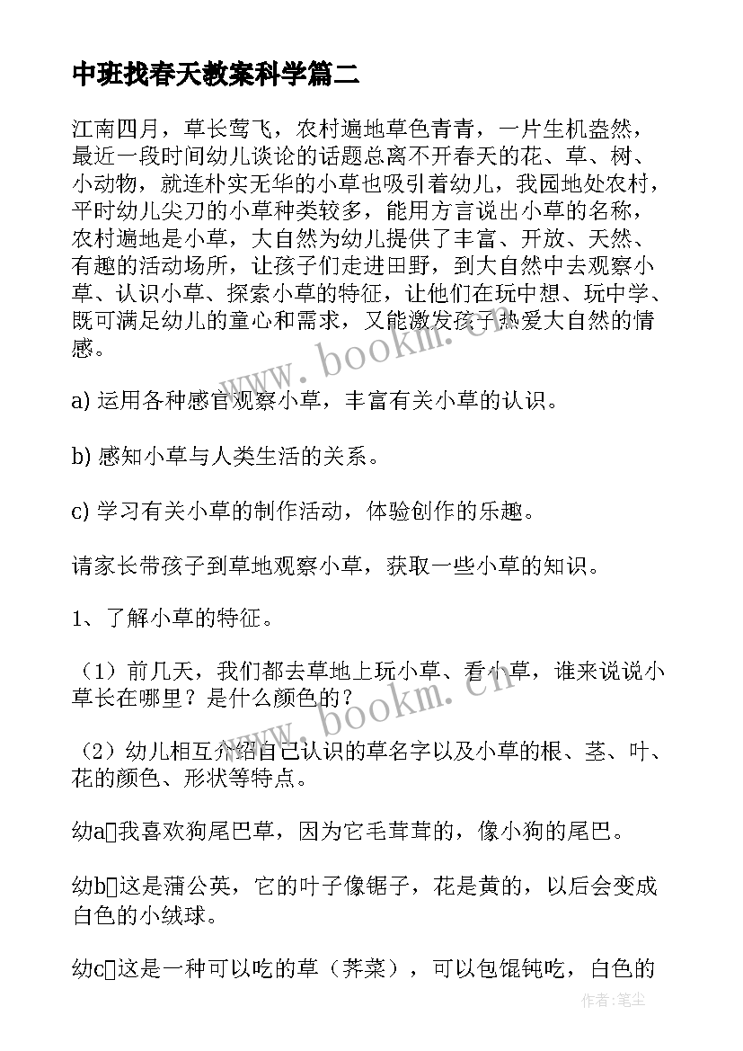 2023年中班找春天教案科学 春天中班安全教案(优秀9篇)