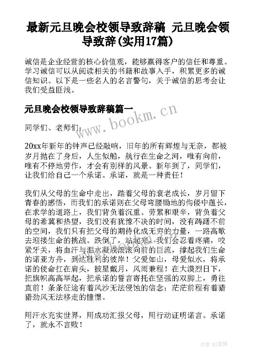 最新元旦晚会校领导致辞稿 元旦晚会领导致辞(实用17篇)