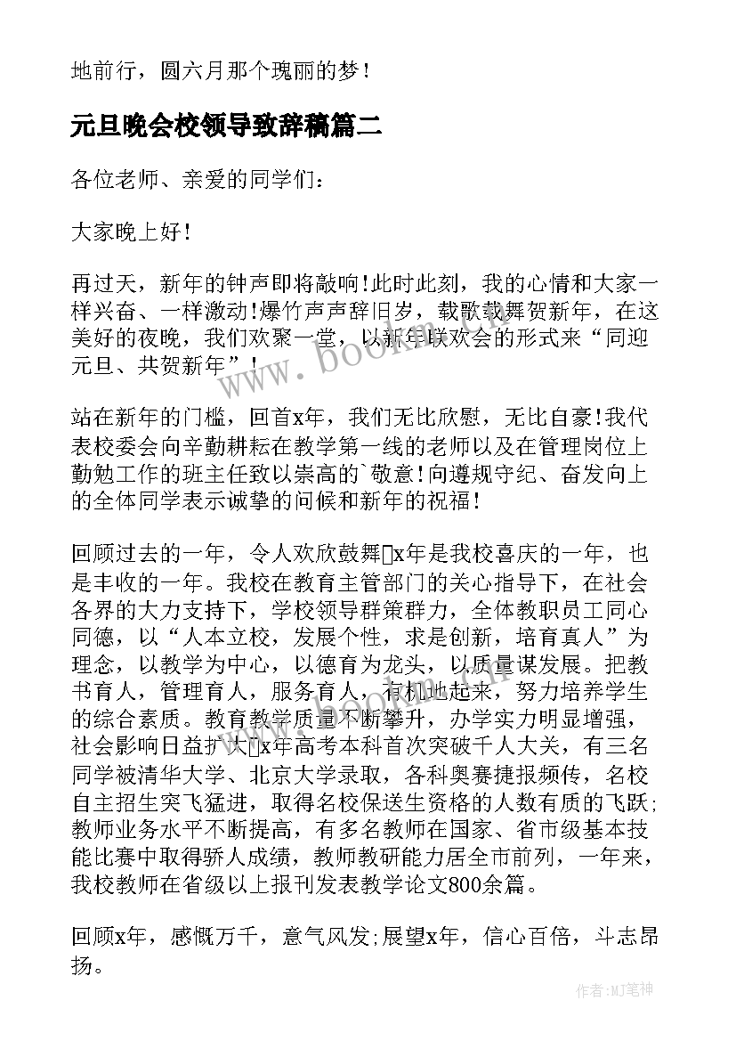 最新元旦晚会校领导致辞稿 元旦晚会领导致辞(实用17篇)