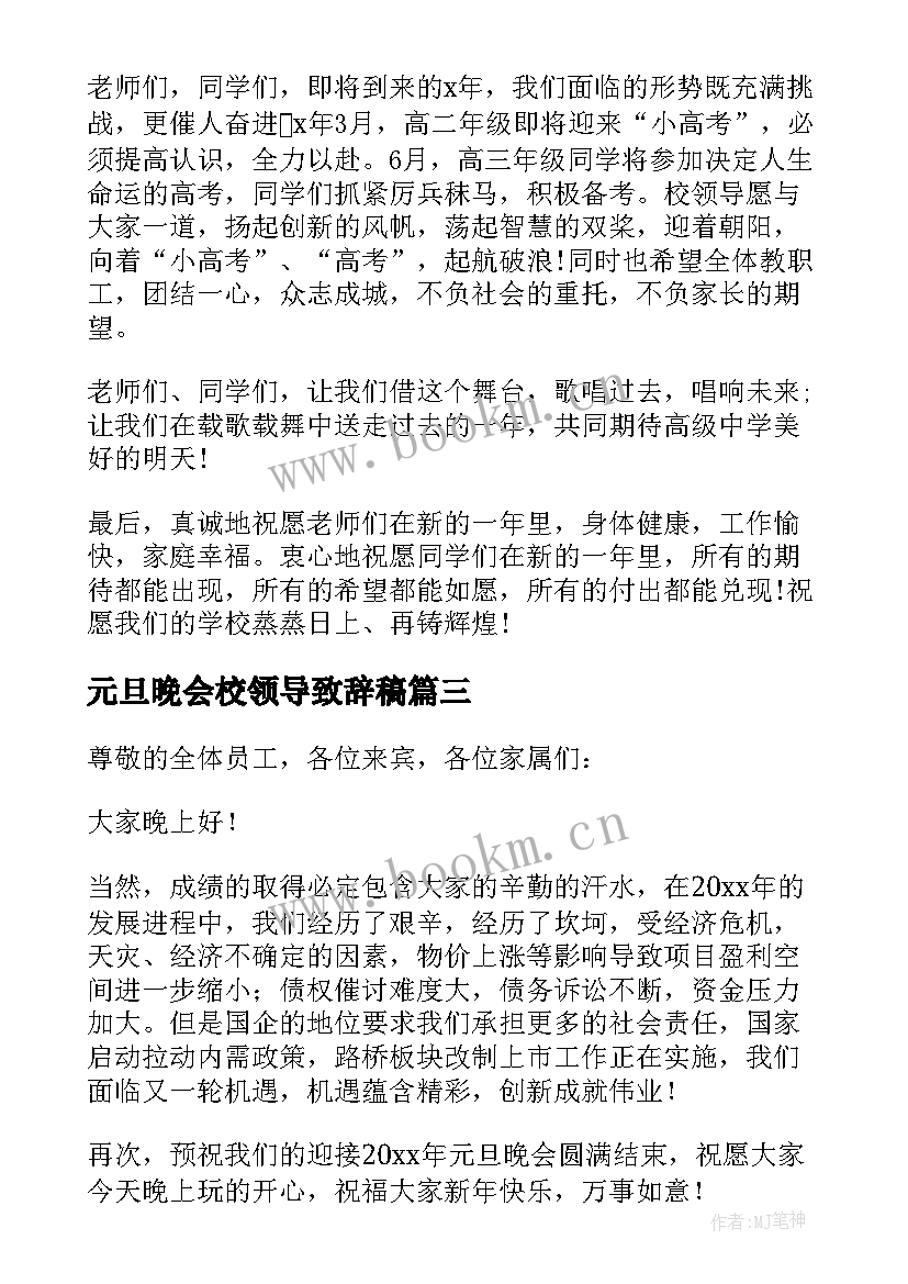 最新元旦晚会校领导致辞稿 元旦晚会领导致辞(实用17篇)