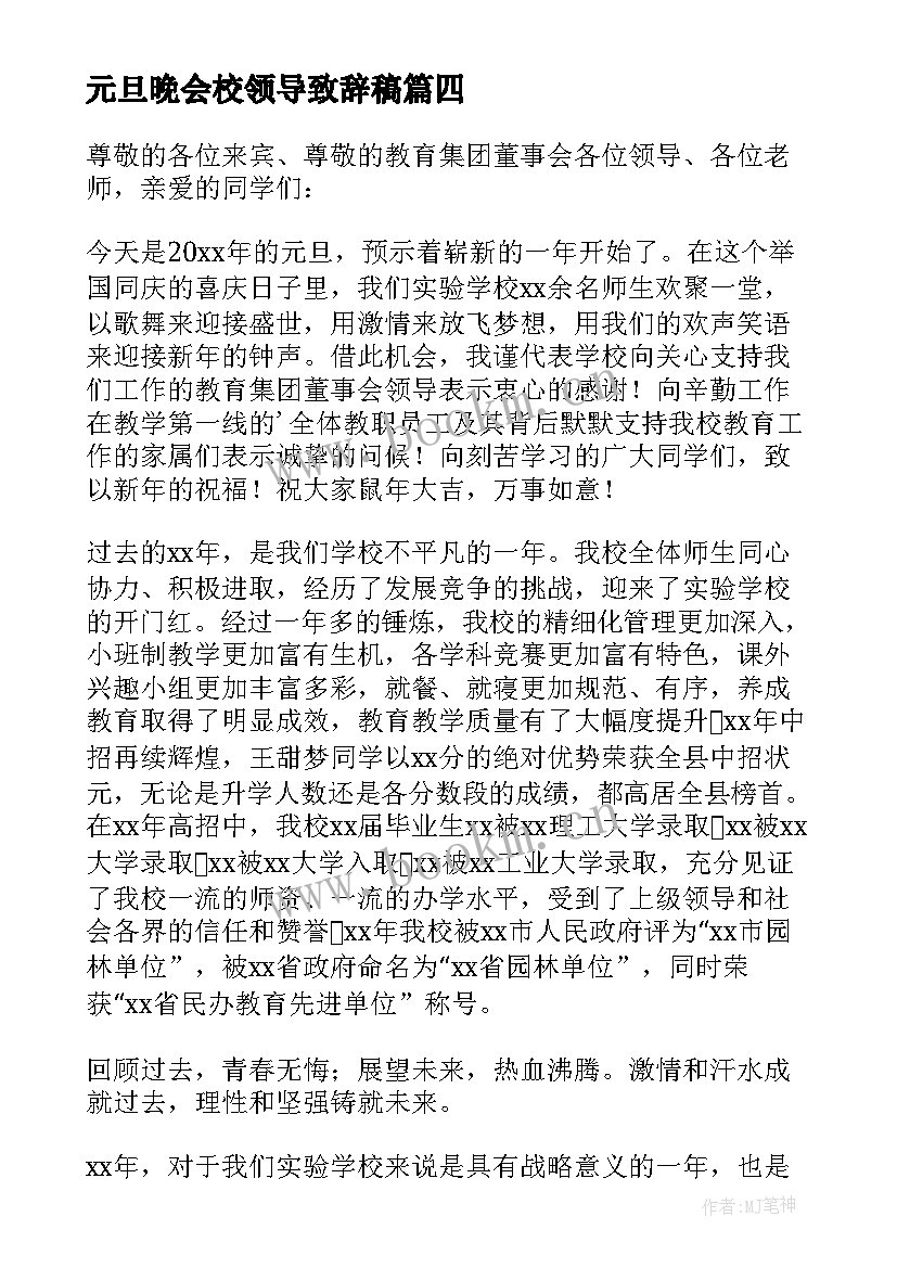 最新元旦晚会校领导致辞稿 元旦晚会领导致辞(实用17篇)