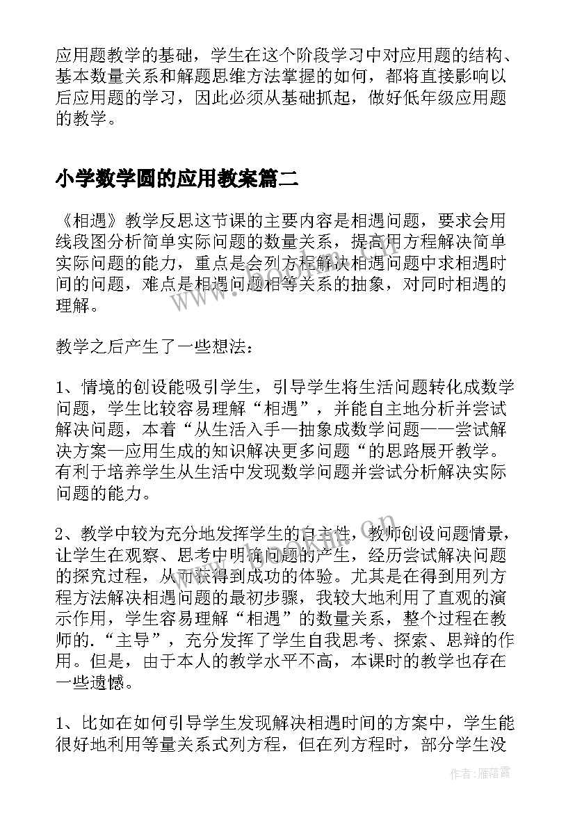 2023年小学数学圆的应用教案(通用16篇)