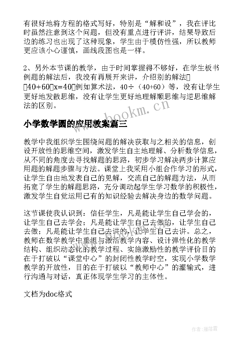 2023年小学数学圆的应用教案(通用16篇)