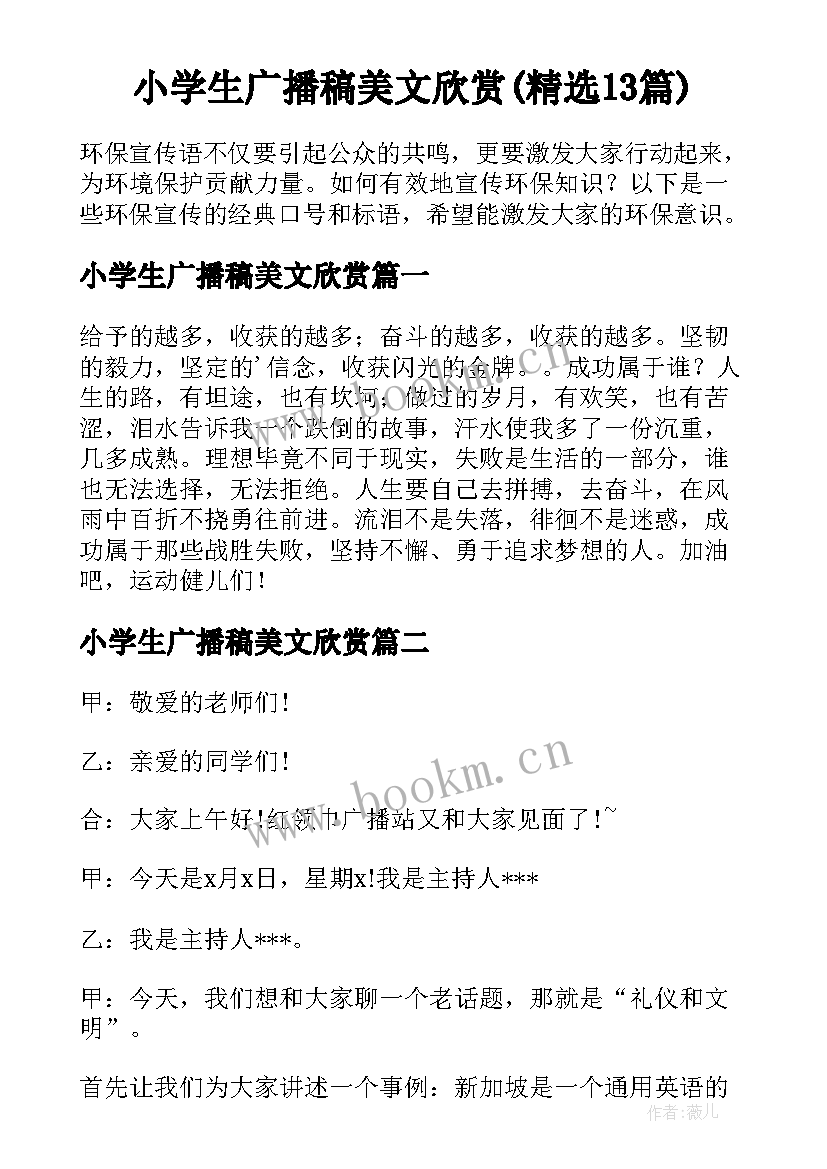 小学生广播稿美文欣赏(精选13篇)