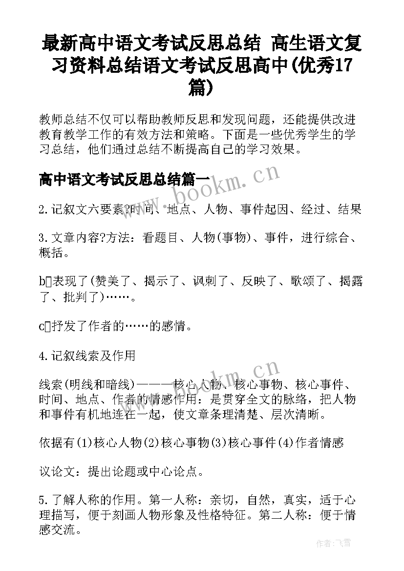 最新高中语文考试反思总结 高生语文复习资料总结语文考试反思高中(优秀17篇)