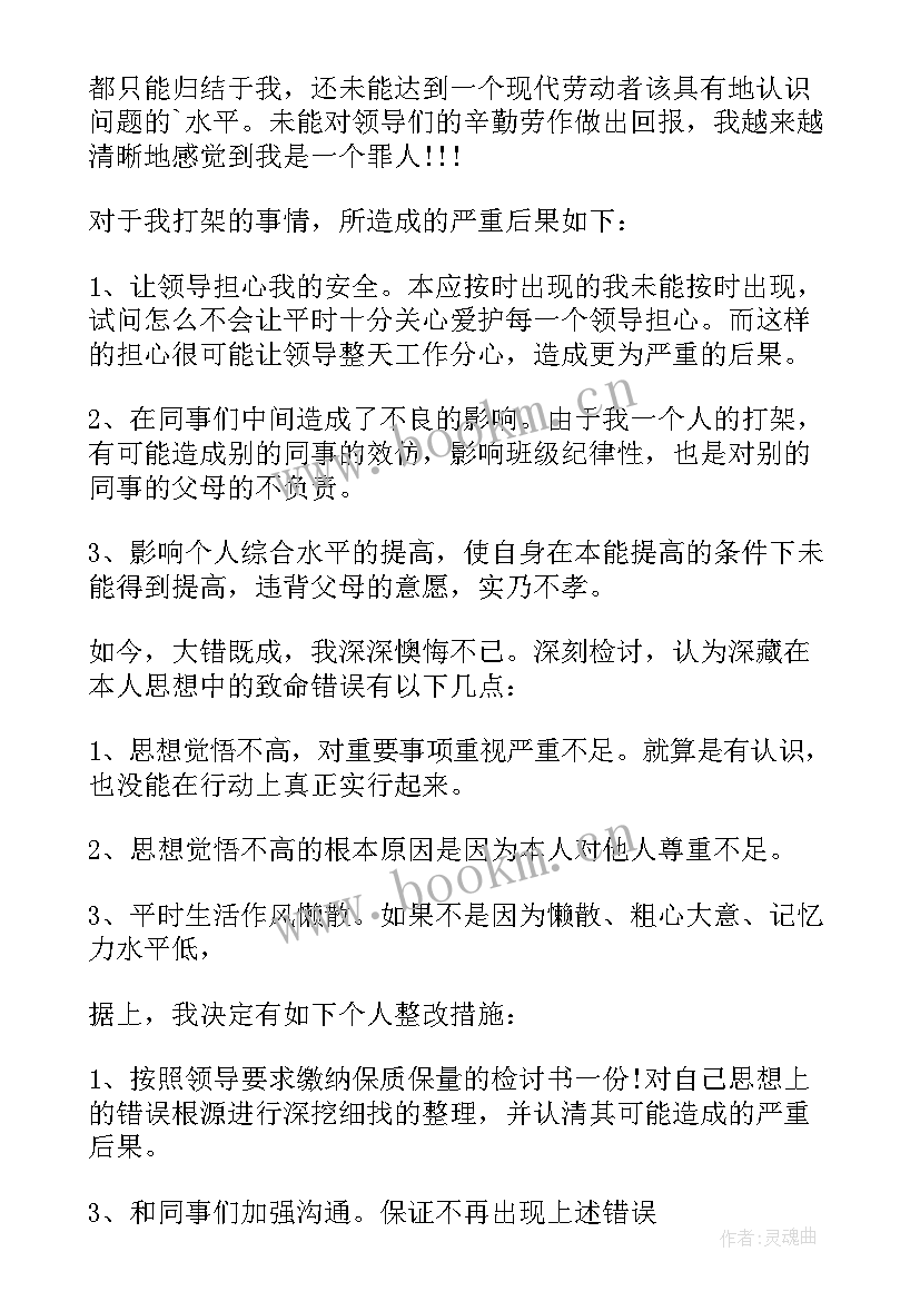 最新和同事打架之后检讨书(汇总20篇)