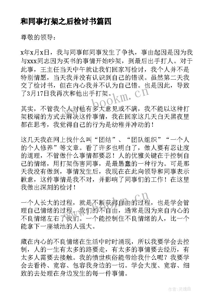 最新和同事打架之后检讨书(汇总20篇)