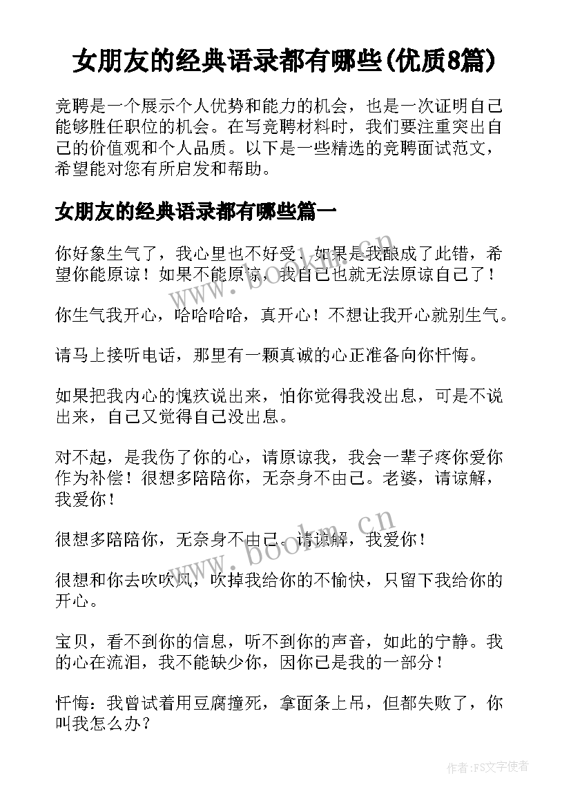 女朋友的经典语录都有哪些(优质8篇)