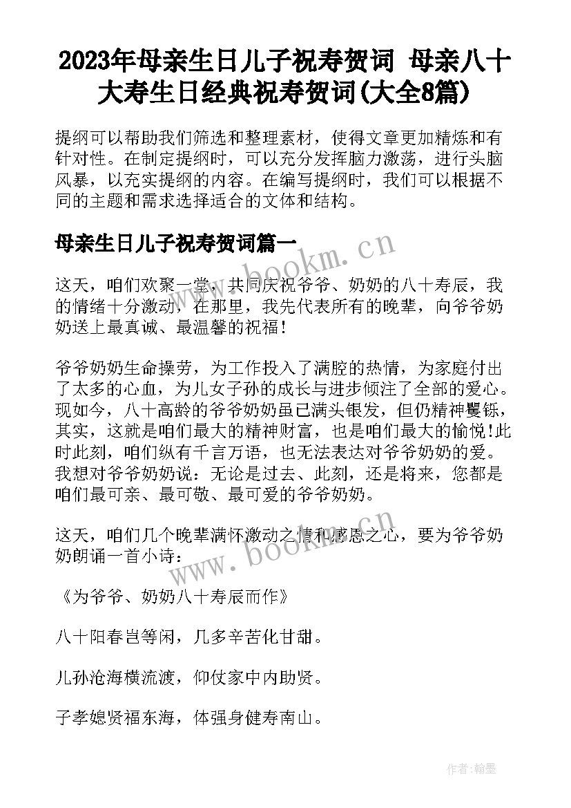 2023年母亲生日儿子祝寿贺词 母亲八十大寿生日经典祝寿贺词(大全8篇)