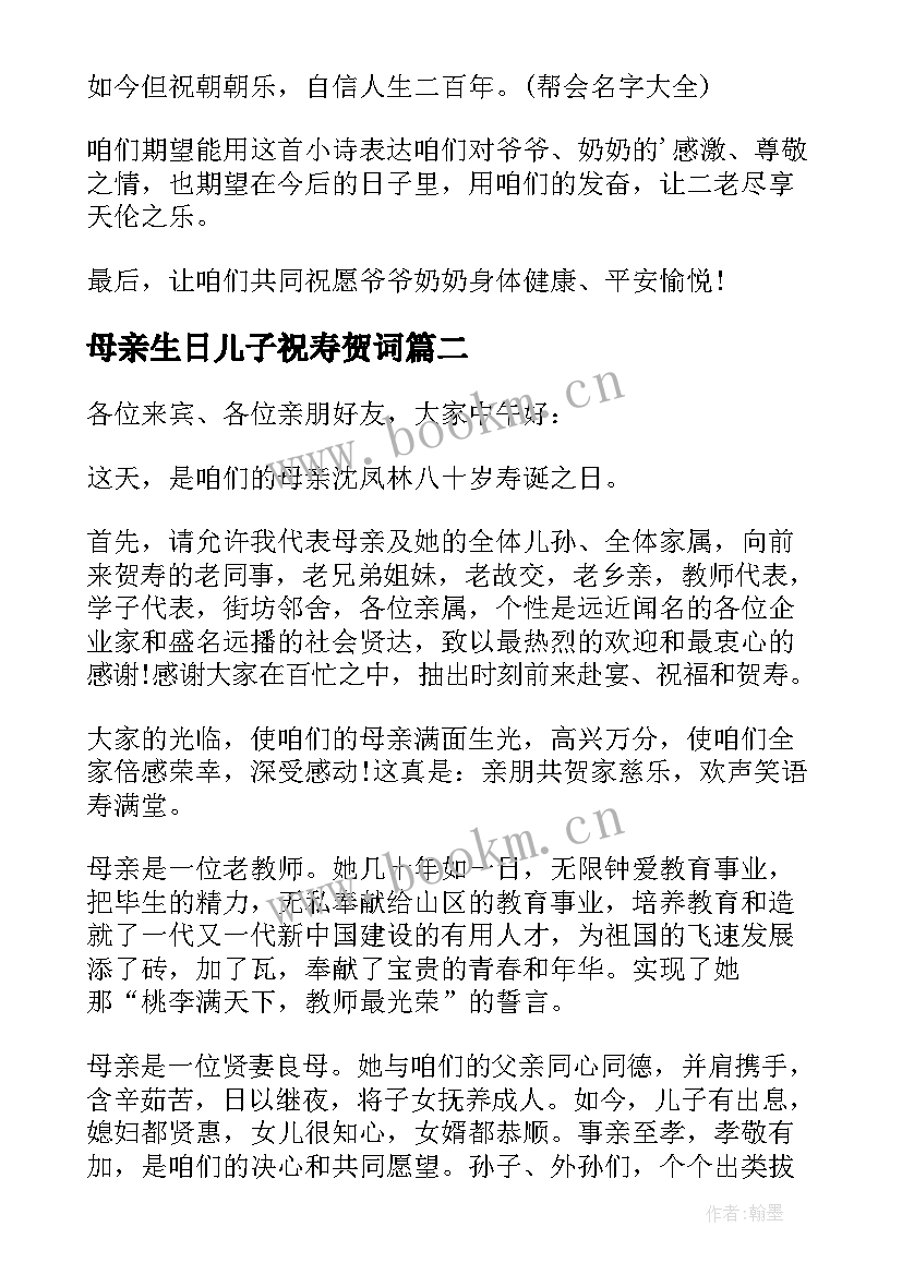 2023年母亲生日儿子祝寿贺词 母亲八十大寿生日经典祝寿贺词(大全8篇)