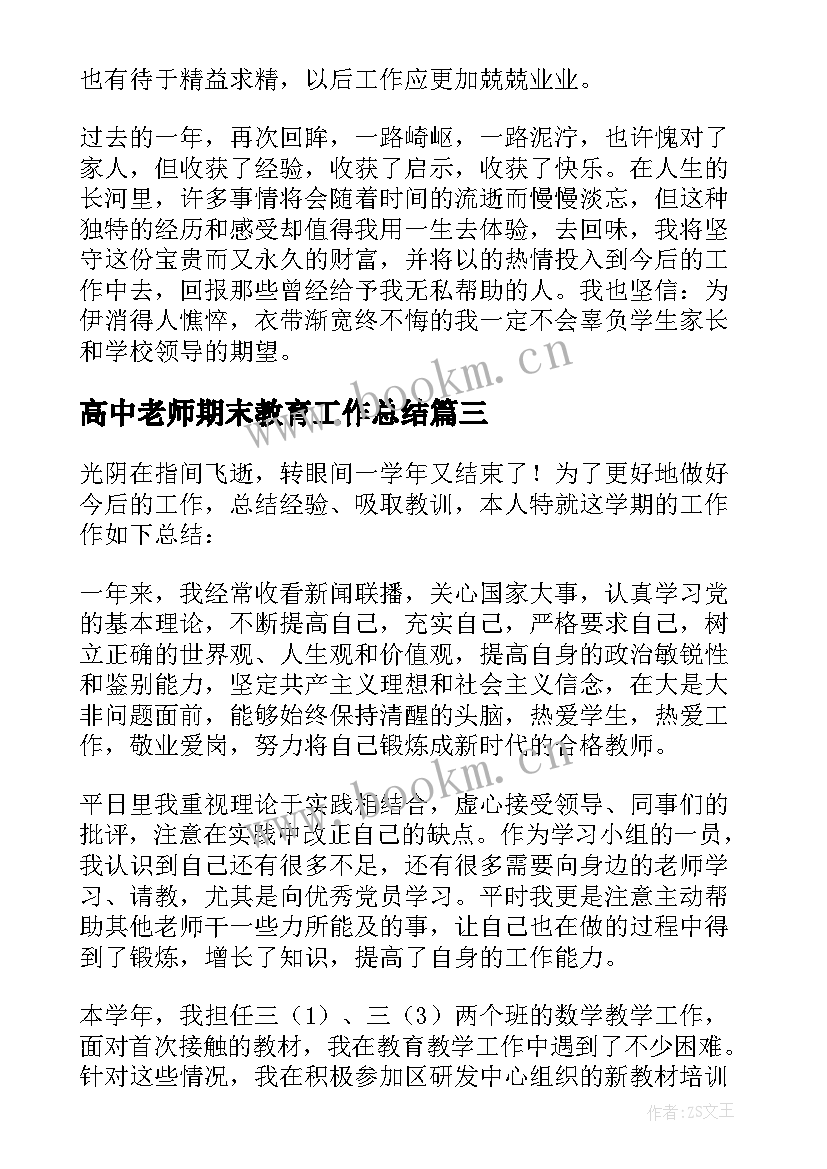 高中老师期末教育工作总结 高中老师期末工作总结(优质8篇)