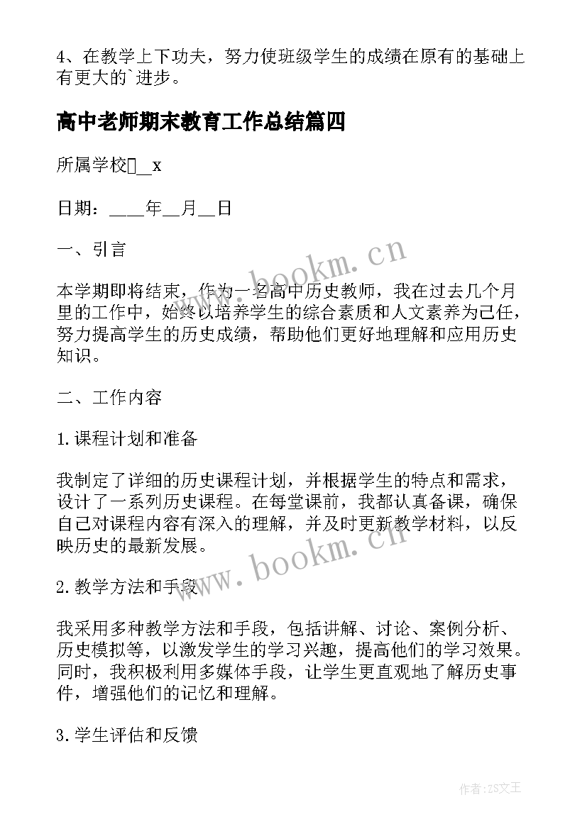 高中老师期末教育工作总结 高中老师期末工作总结(优质8篇)