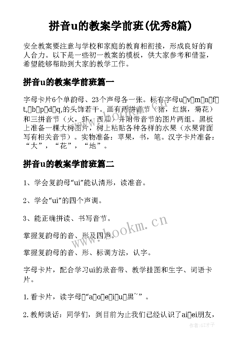 拼音u的教案学前班(优秀8篇)