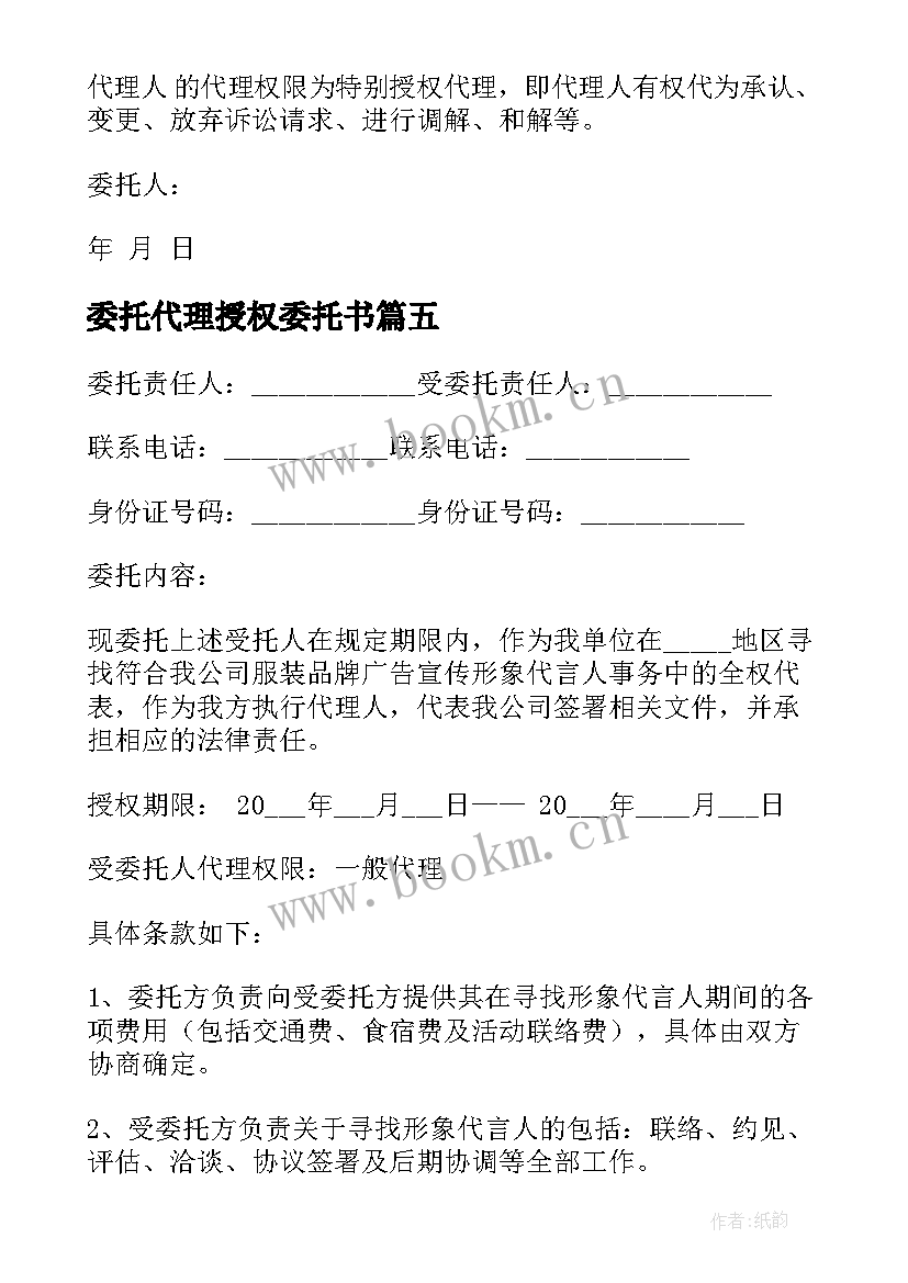 委托代理授权委托书(大全12篇)